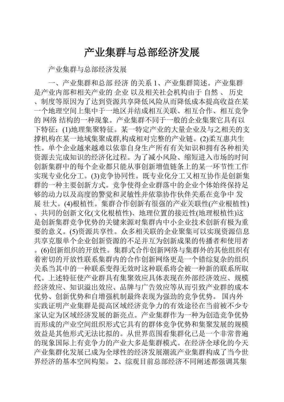 产业集群与总部经济发展Word格式文档下载.docx