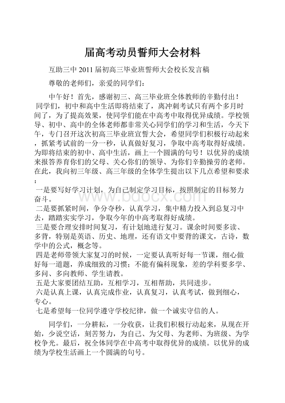 届高考动员誓师大会材料Word文档格式.docx