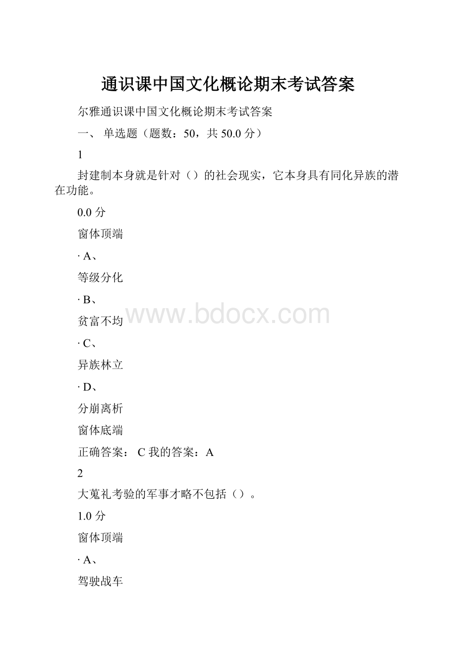 通识课中国文化概论期末考试答案.docx