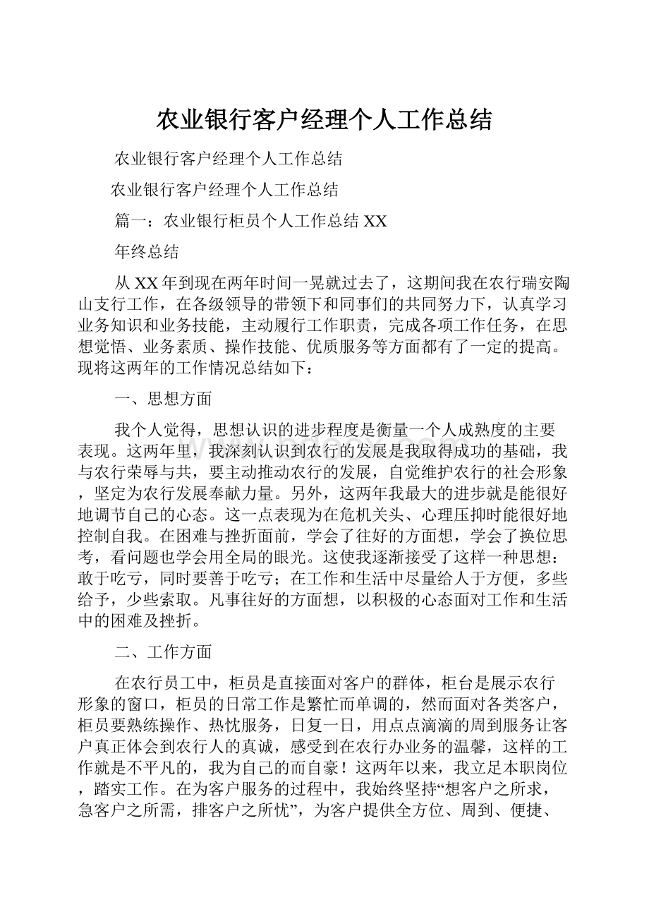 农业银行客户经理个人工作总结Word格式文档下载.docx_第1页