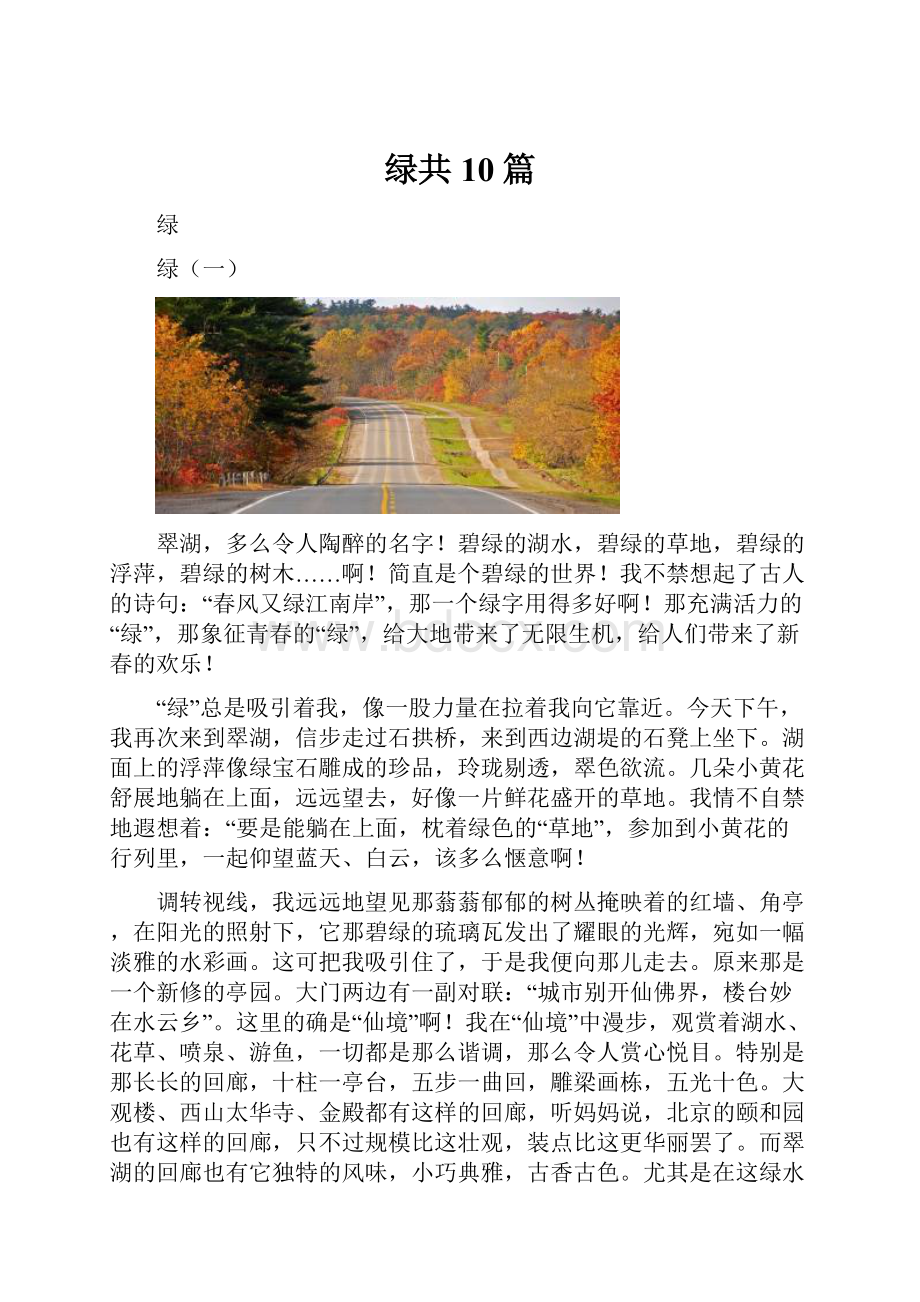 绿共10篇Word下载.docx