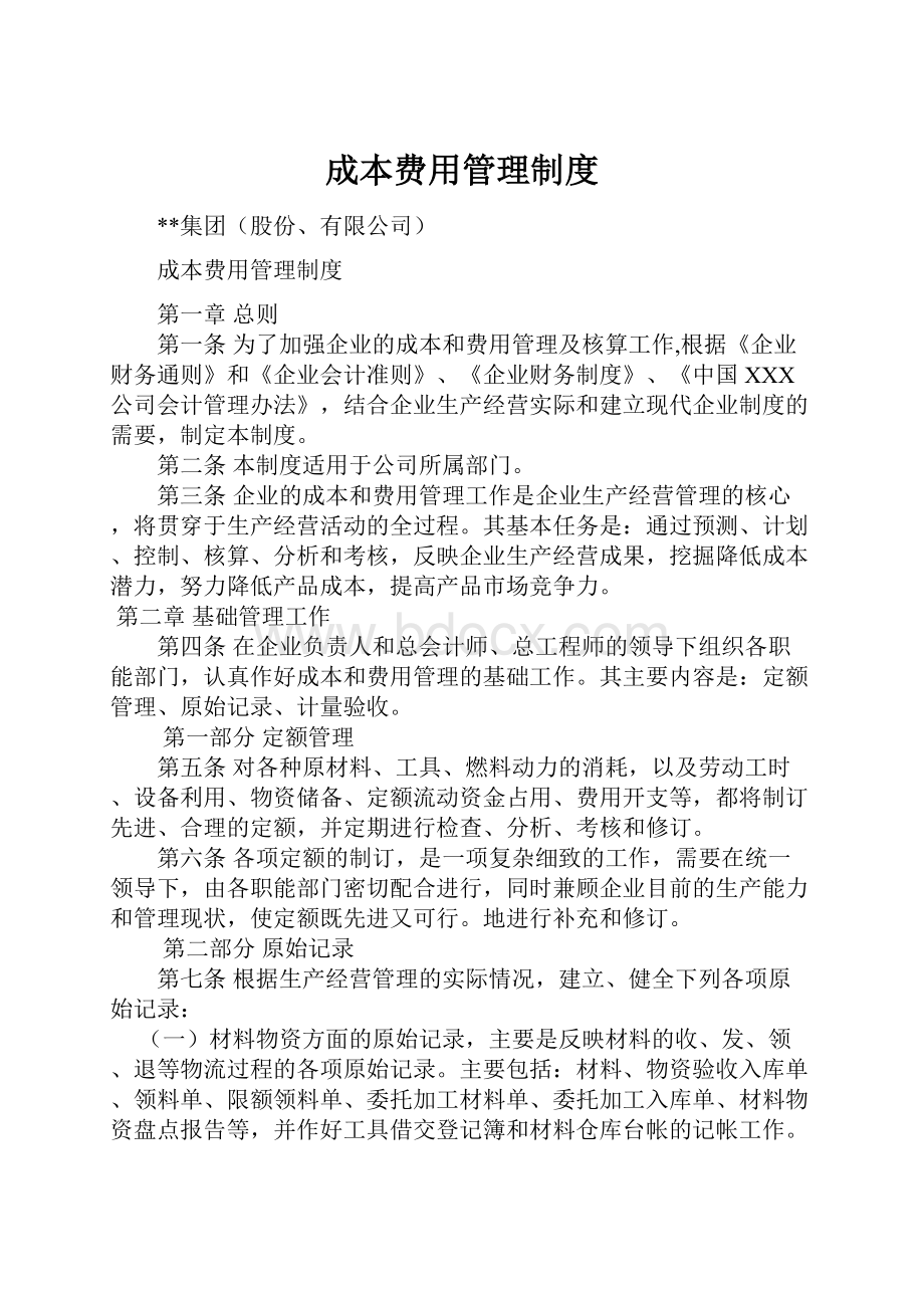 成本费用管理制度Word文件下载.docx