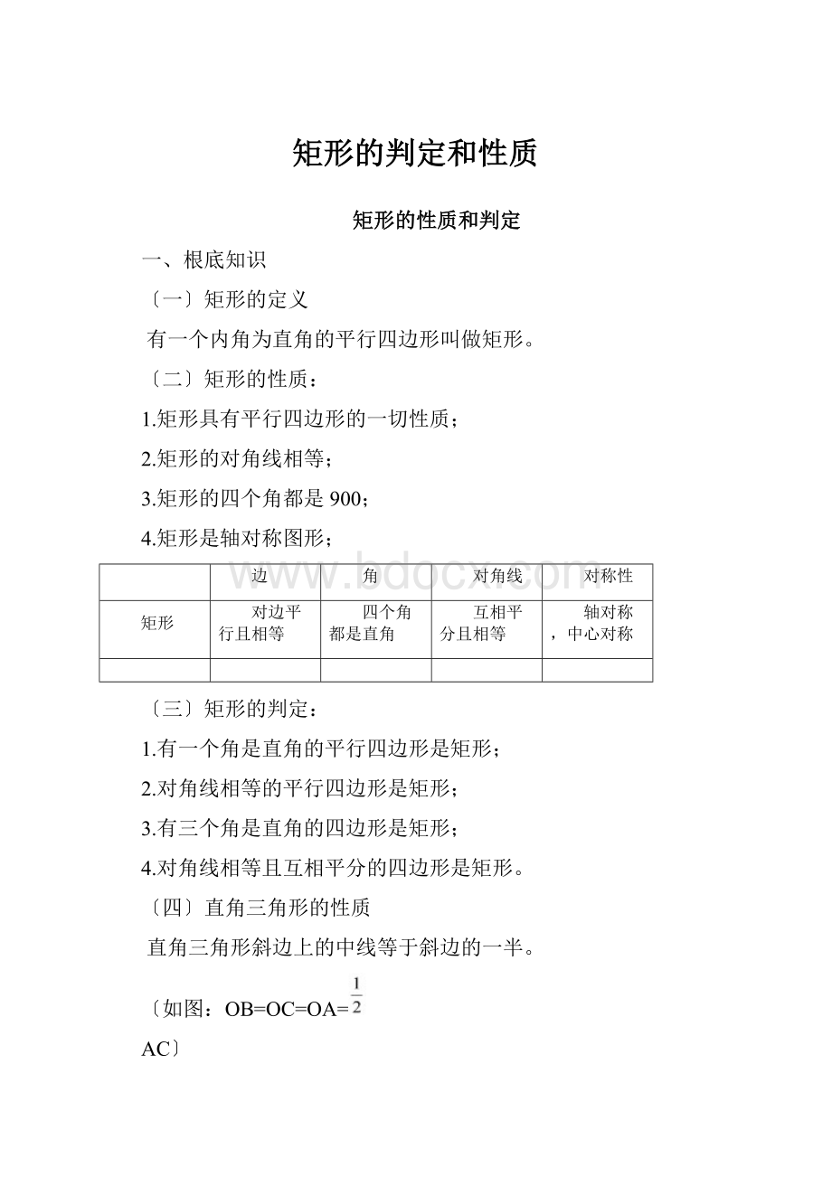 矩形的判定和性质.docx_第1页