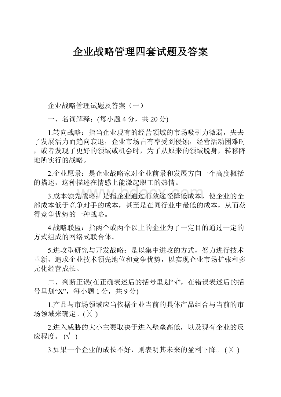 企业战略管理四套试题及答案Word文档下载推荐.docx_第1页