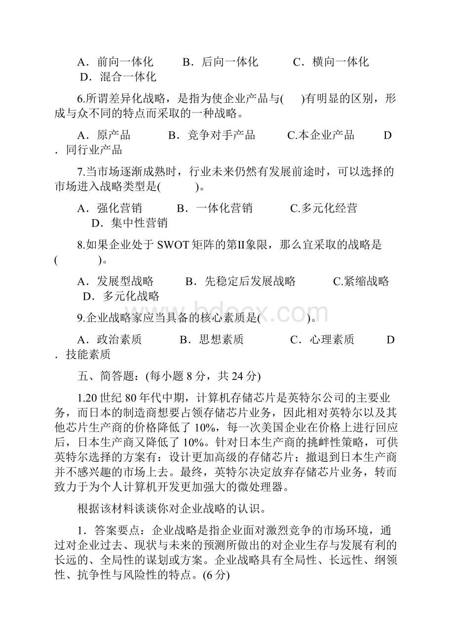 企业战略管理四套试题及答案Word文档下载推荐.docx_第3页