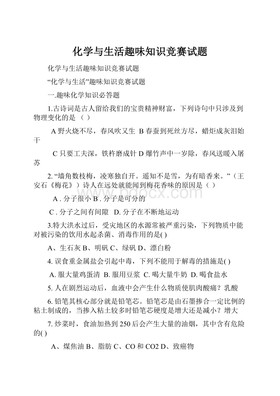 化学与生活趣味知识竞赛试题Word文件下载.docx