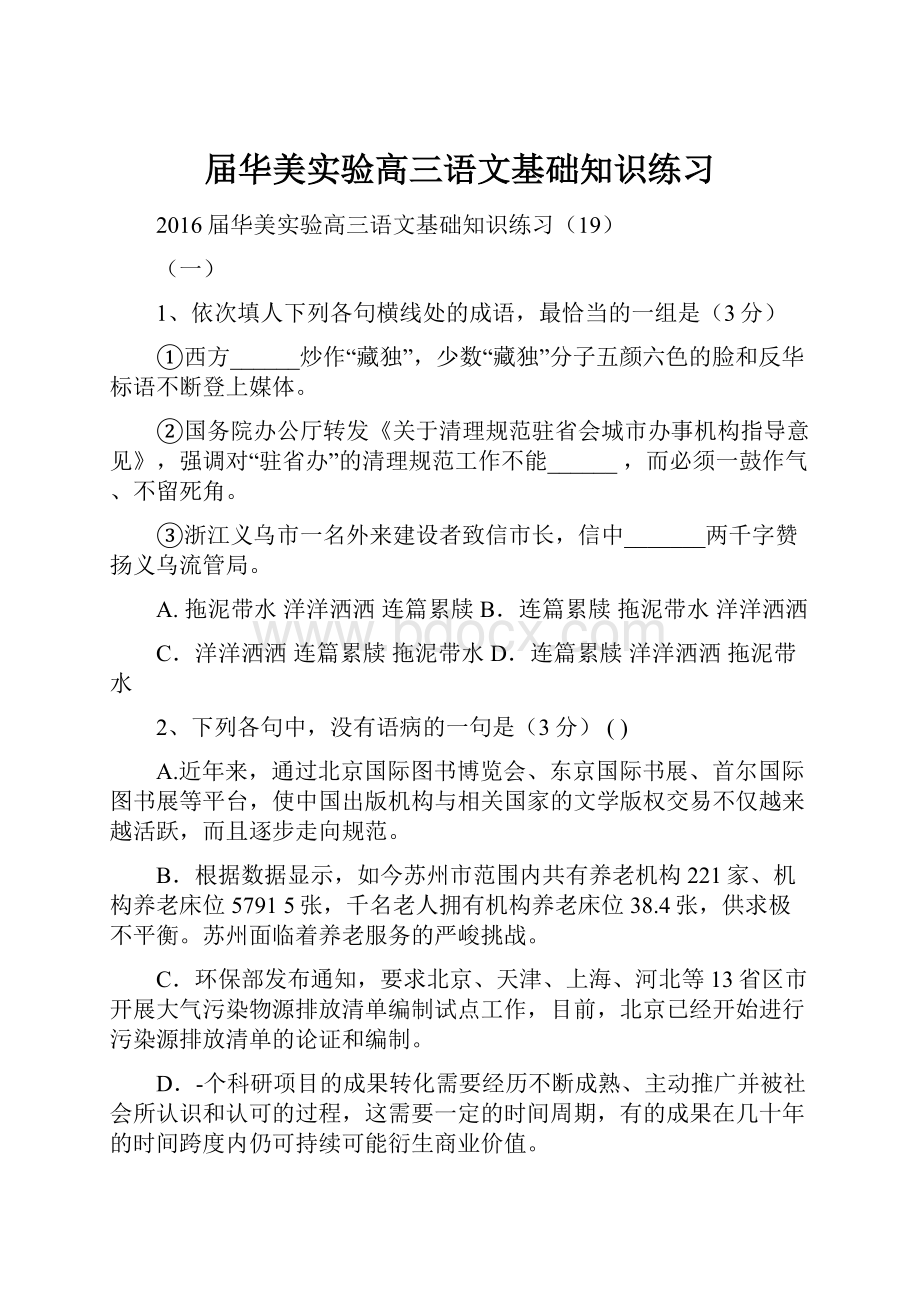 届华美实验高三语文基础知识练习Word下载.docx