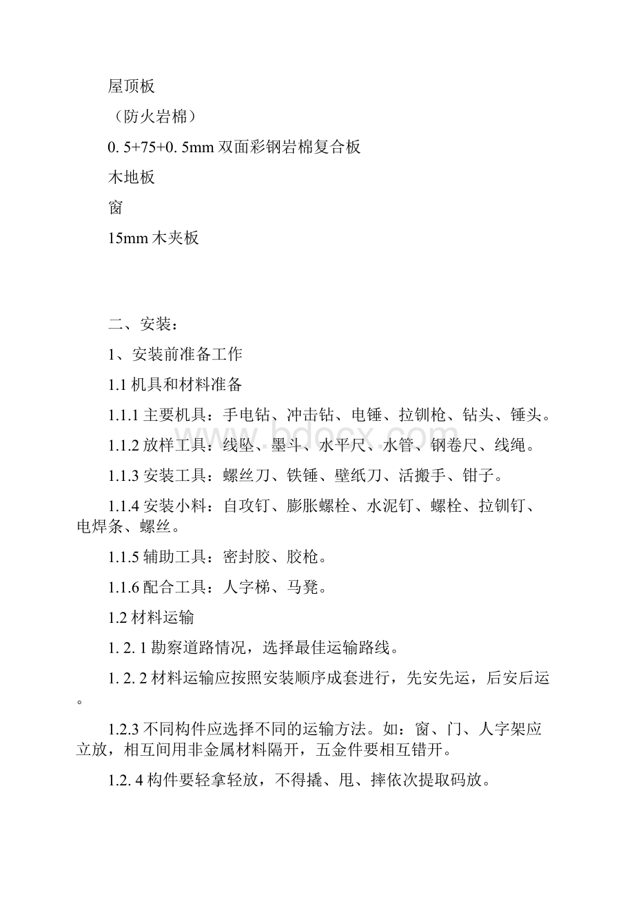 彩钢活动房工程施工组织设计方案Word格式.docx_第2页