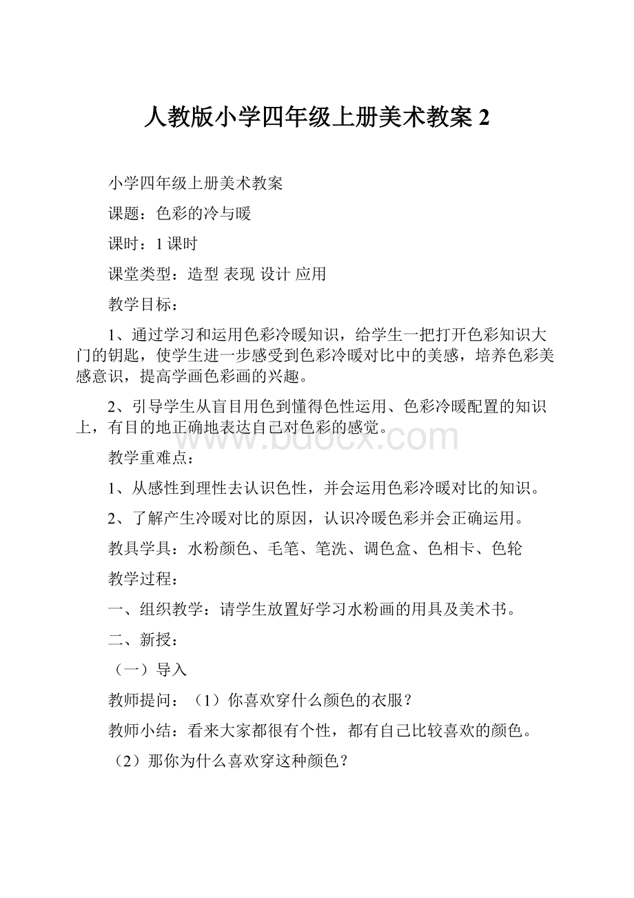 人教版小学四年级上册美术教案 2.docx