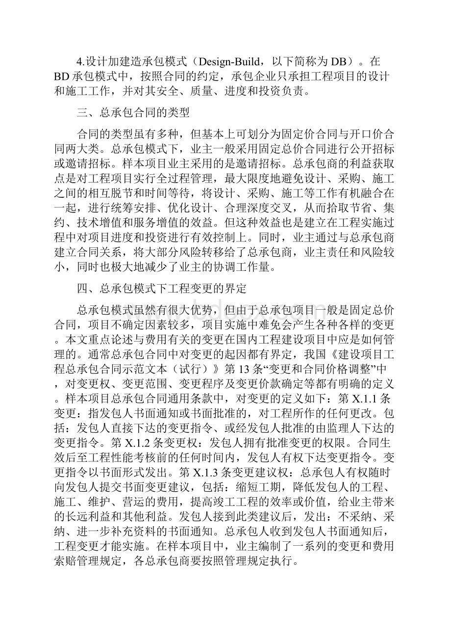 工程建设总承包项目变更管理.docx_第2页