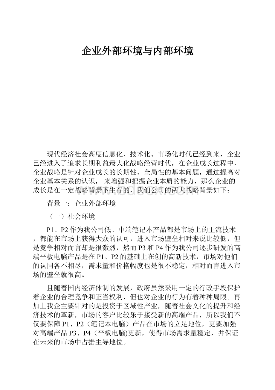 企业外部环境与内部环境Word格式.docx