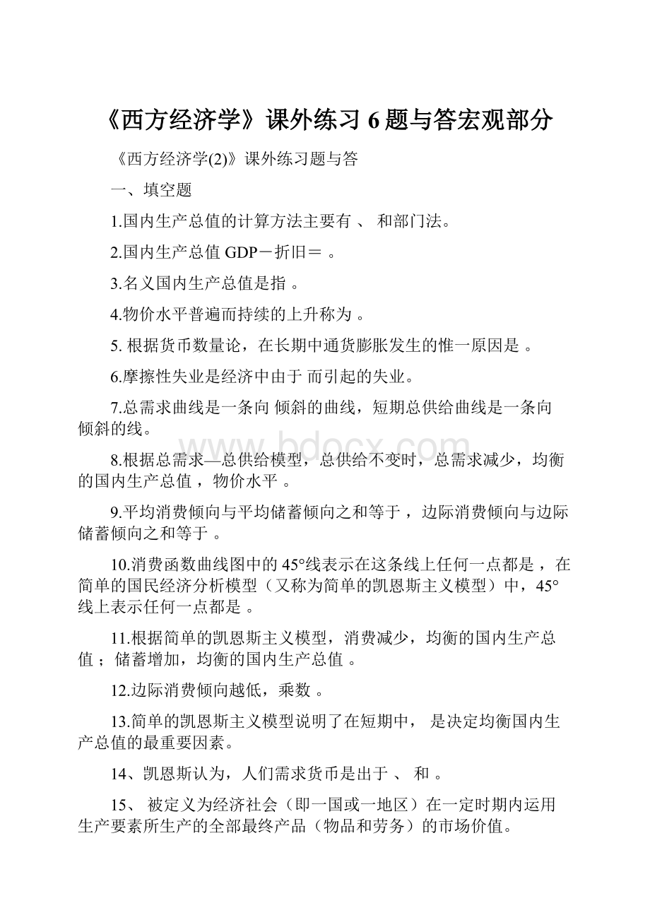 《西方经济学》课外练习6题与答宏观部分.docx_第1页