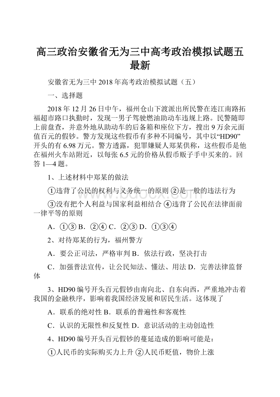 高三政治安徽省无为三中高考政治模拟试题五 最新.docx_第1页