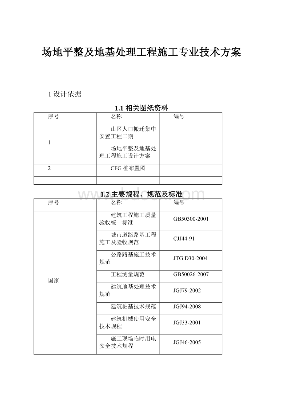 场地平整及地基处理工程施工专业技术方案.docx