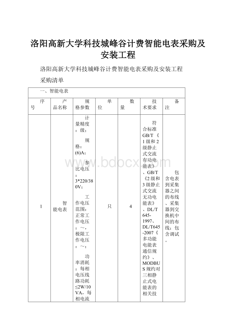 洛阳高新大学科技城峰谷计费智能电表采购及安装工程Word下载.docx