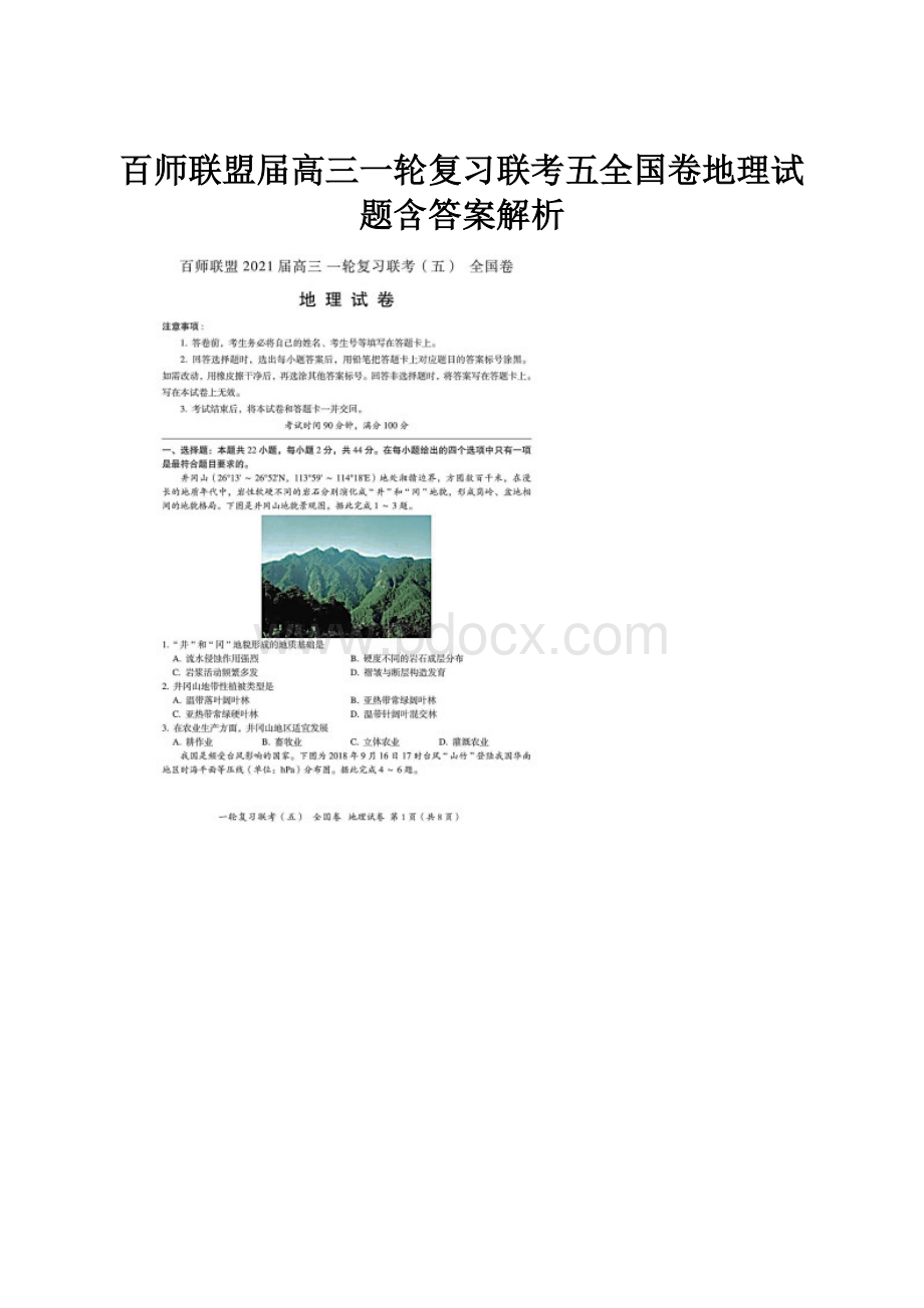 百师联盟届高三一轮复习联考五全国卷地理试题含答案解析.docx