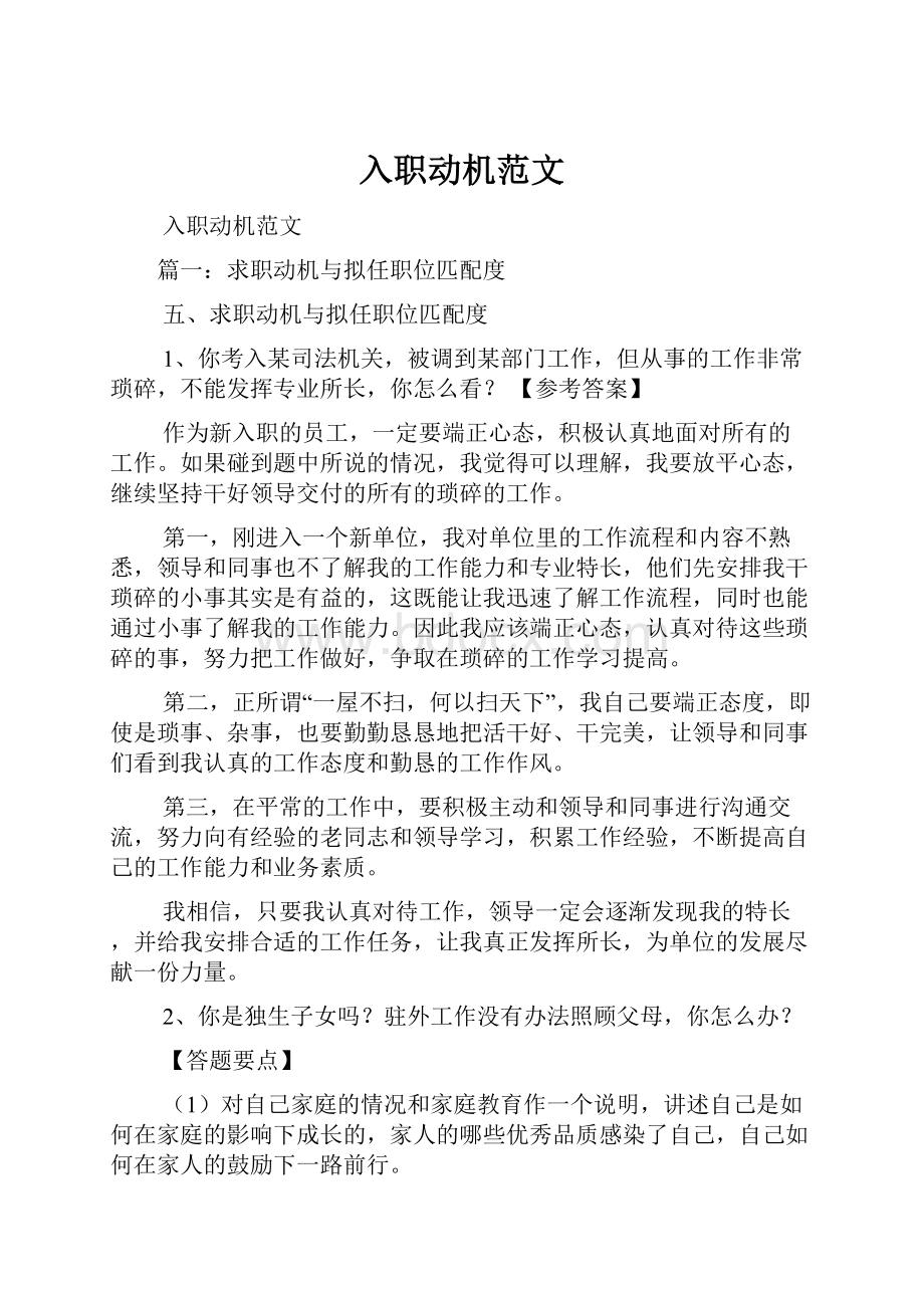 入职动机范文Word文件下载.docx_第1页