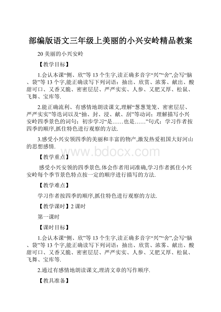 部编版语文三年级上美丽的小兴安岭精品教案.docx_第1页