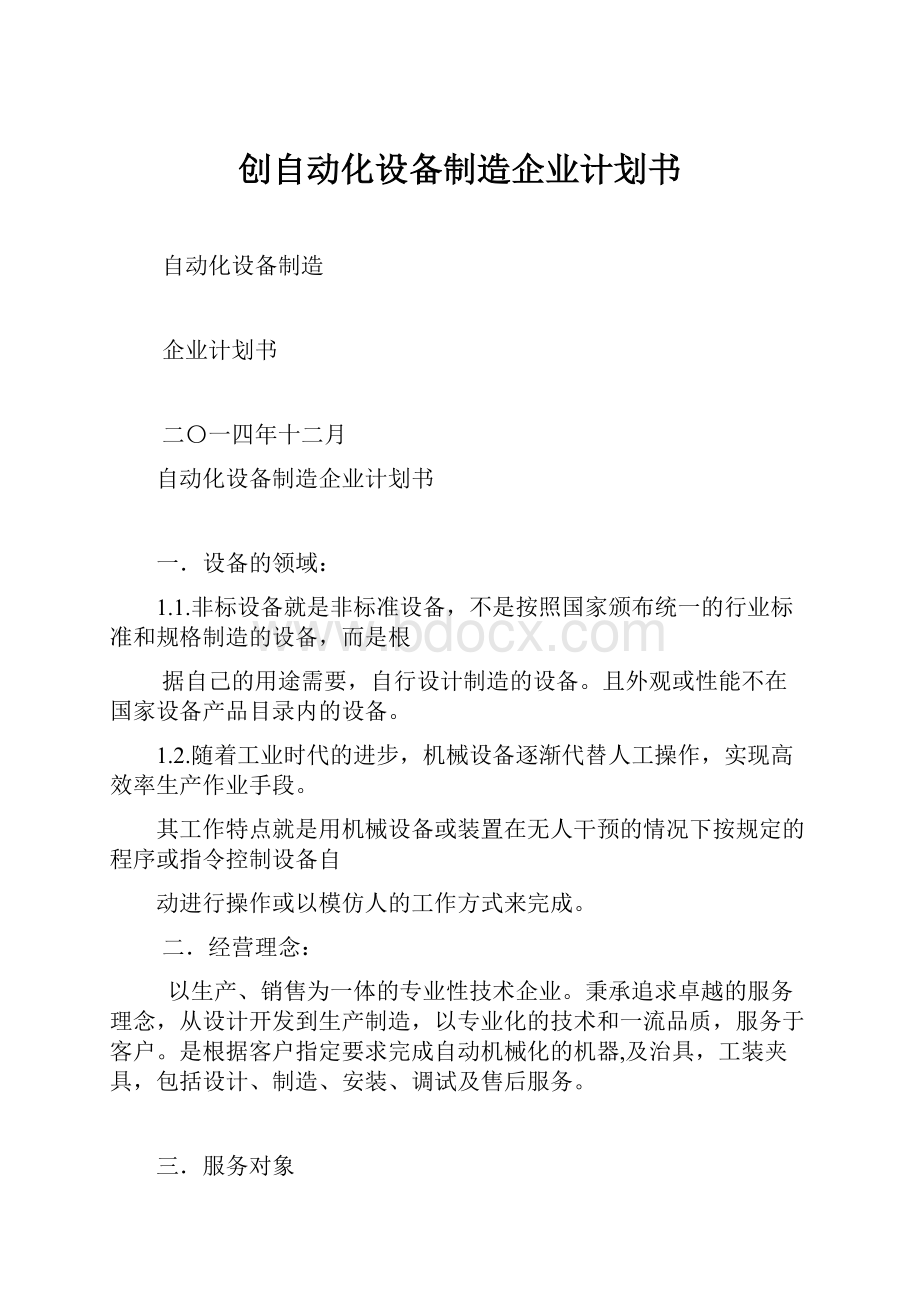 创自动化设备制造企业计划书.docx