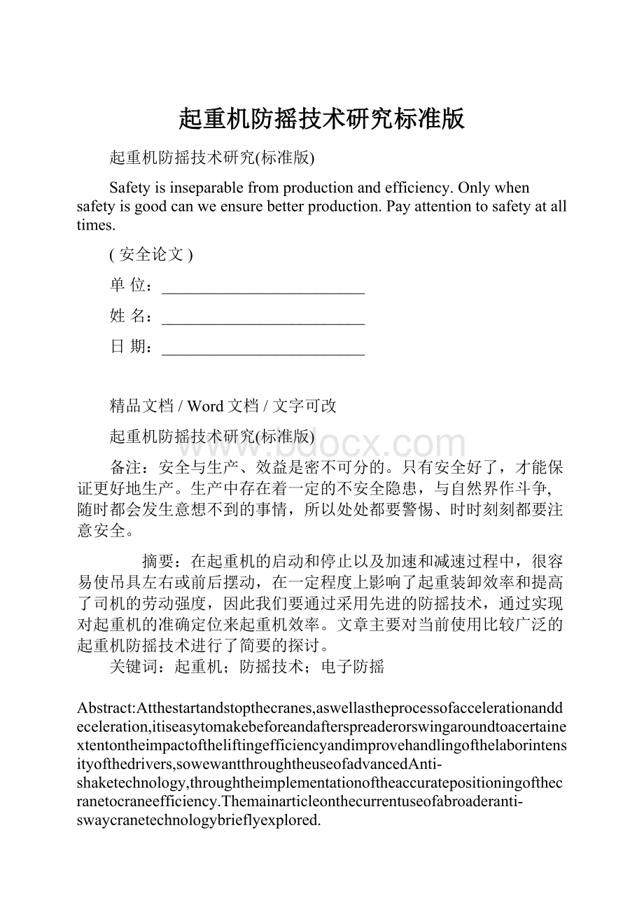 起重机防摇技术研究标准版.docx