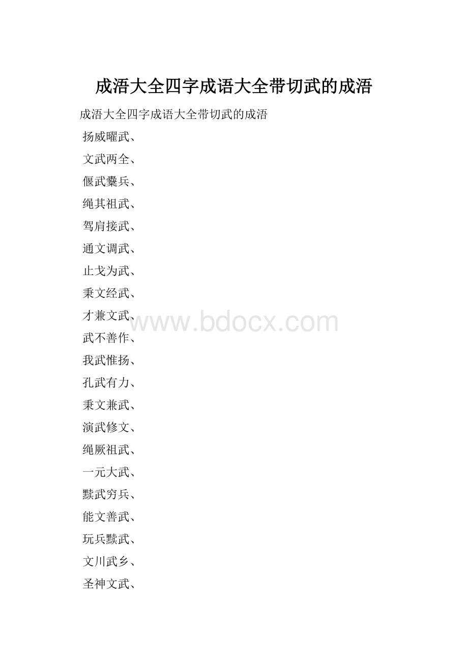 成浯大全四字成语大全带切武的成浯Word格式文档下载.docx