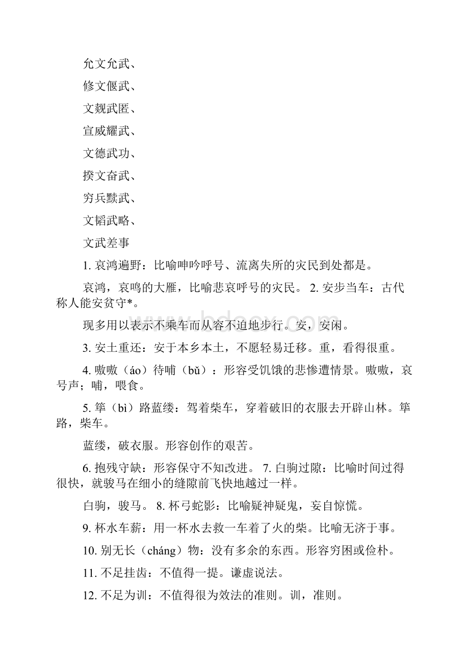 成浯大全四字成语大全带切武的成浯Word格式文档下载.docx_第2页