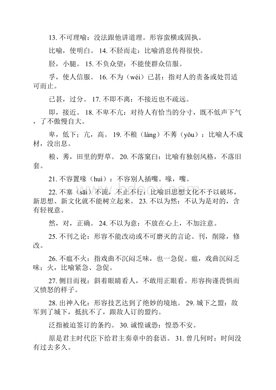 成浯大全四字成语大全带切武的成浯Word格式文档下载.docx_第3页