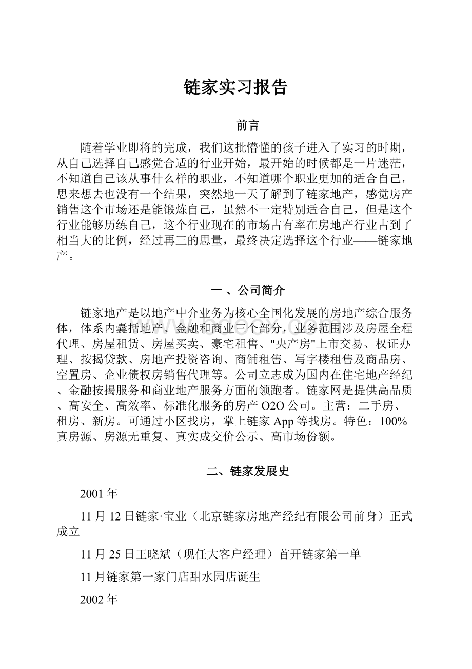 链家实习报告Word文档下载推荐.docx