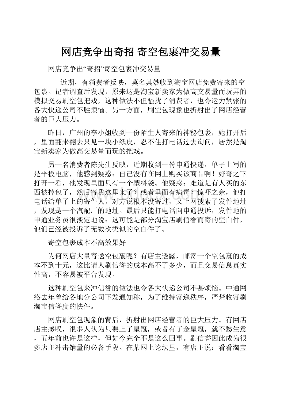 网店竞争出奇招 寄空包裹冲交易量.docx_第1页