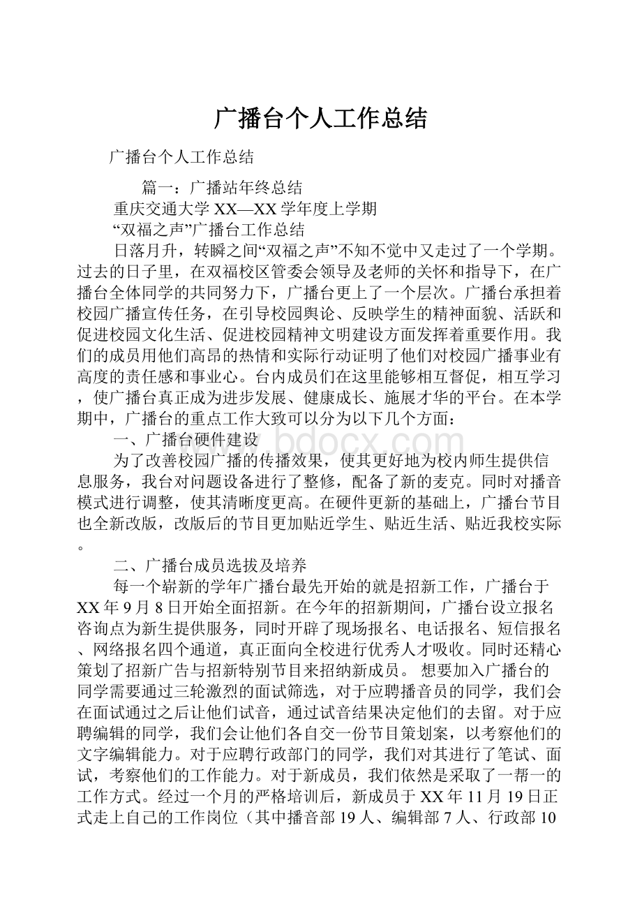 广播台个人工作总结Word下载.docx_第1页