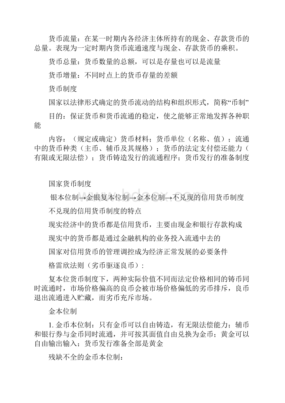 金融学总复习总结中央财经大学李健版.docx_第3页