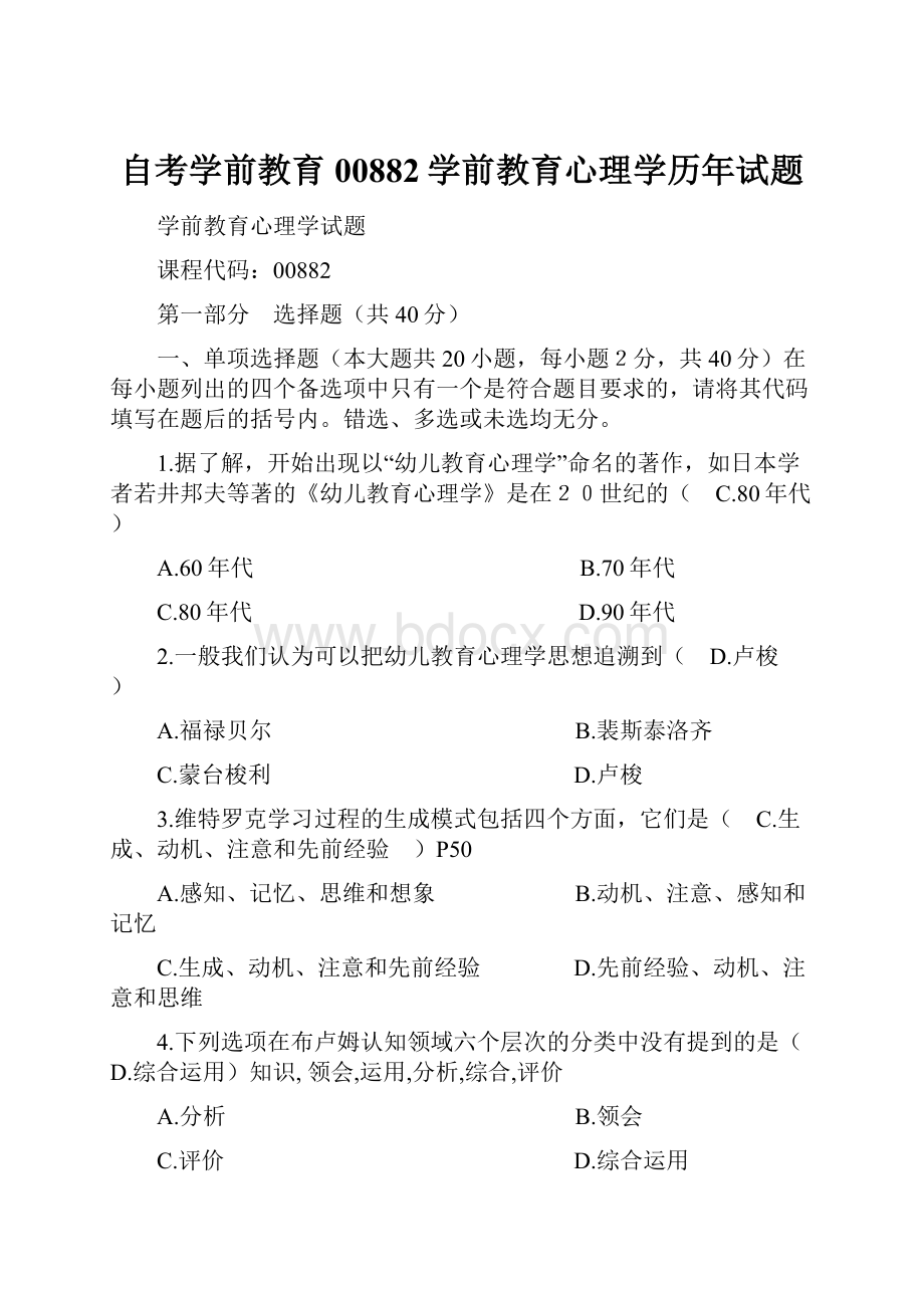 自考学前教育00882学前教育心理学历年试题.docx_第1页