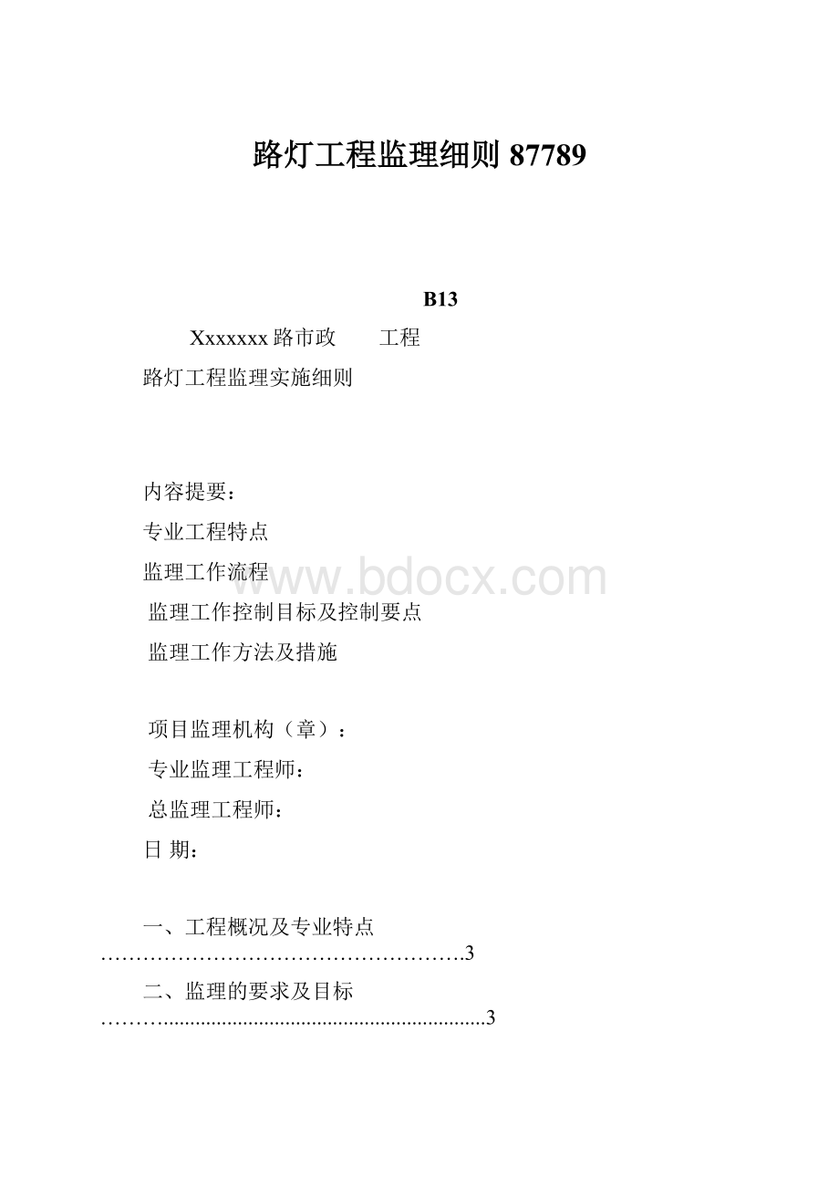 路灯工程监理细则87789Word格式文档下载.docx