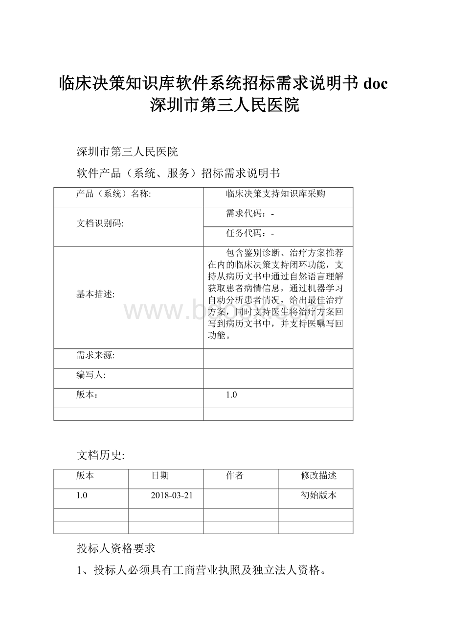 临床决策知识库软件系统招标需求说明书doc深圳市第三人民医院.docx_第1页