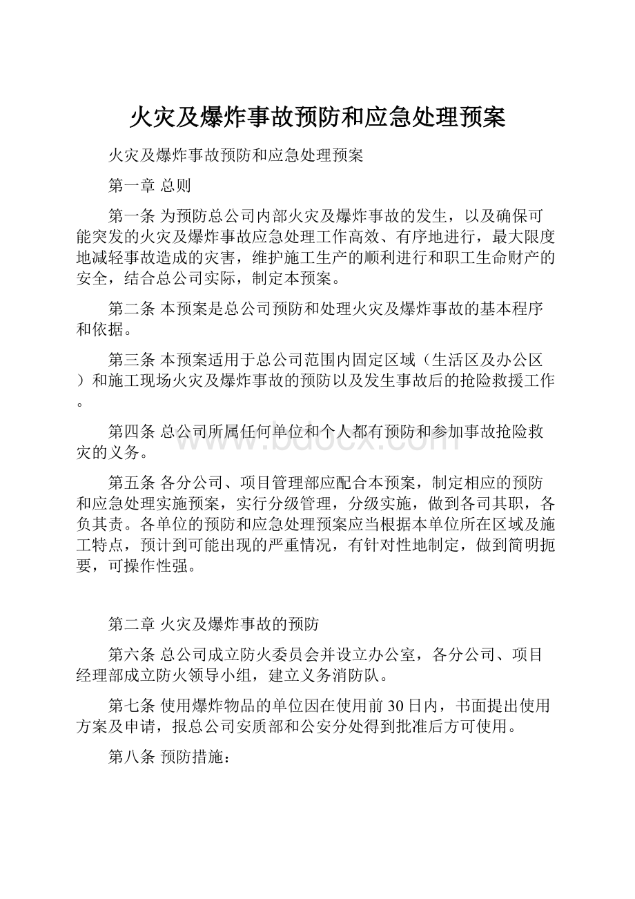 火灾及爆炸事故预防和应急处理预案.docx_第1页