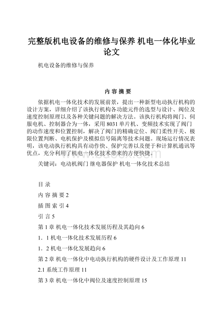 完整版机电设备的维修与保养 机电一体化毕业论文.docx_第1页