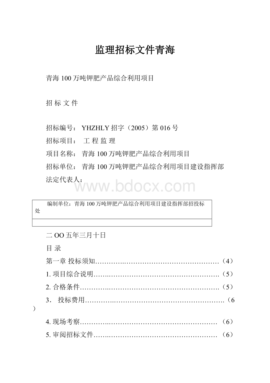 监理招标文件青海Word文档下载推荐.docx_第1页