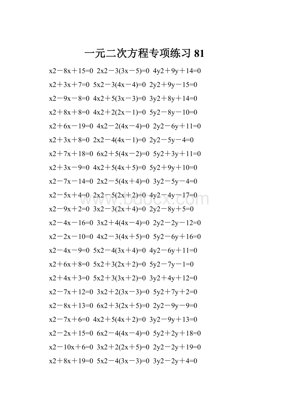 一元二次方程专项练习 81.docx