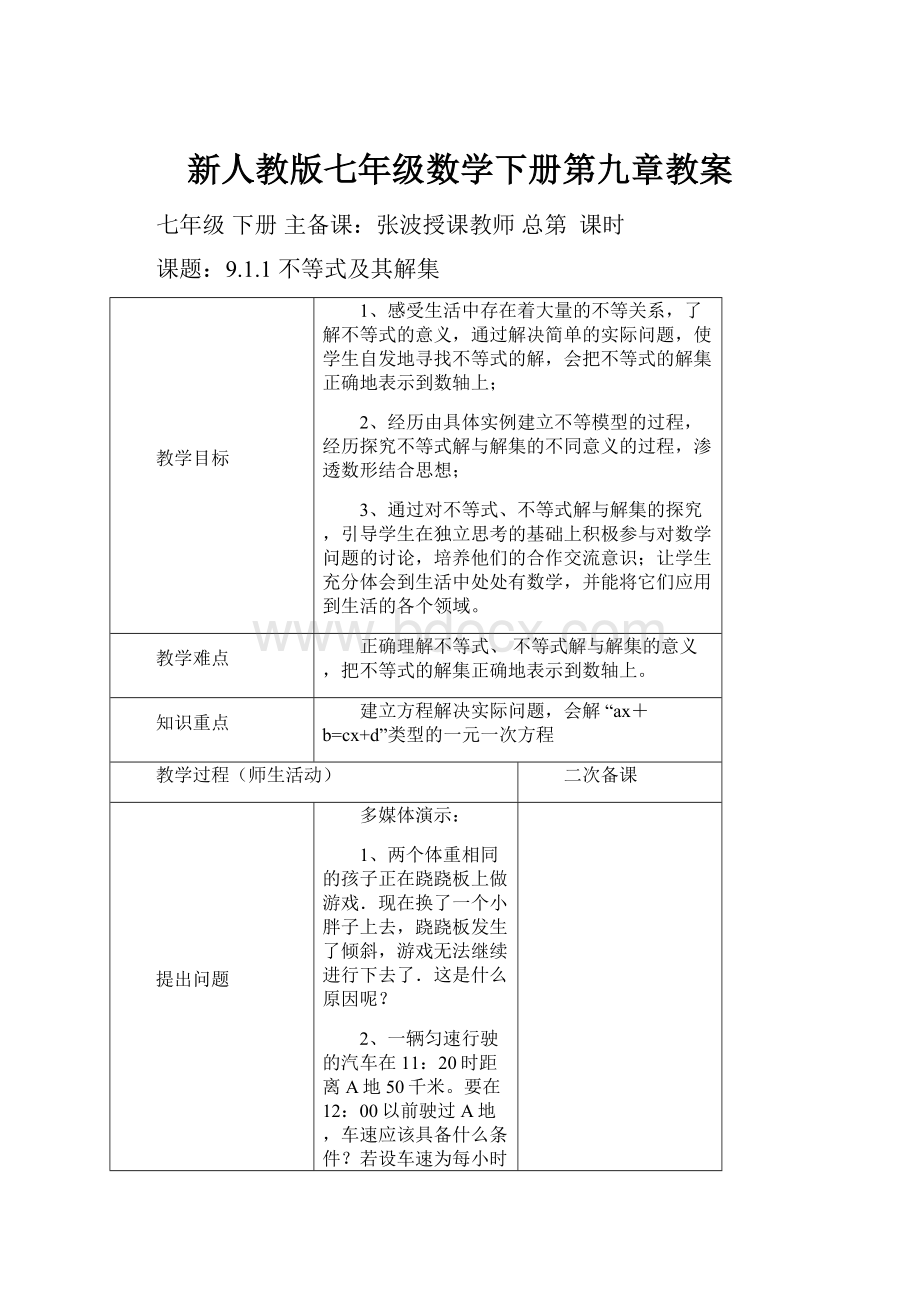 新人教版七年级数学下册第九章教案.docx_第1页