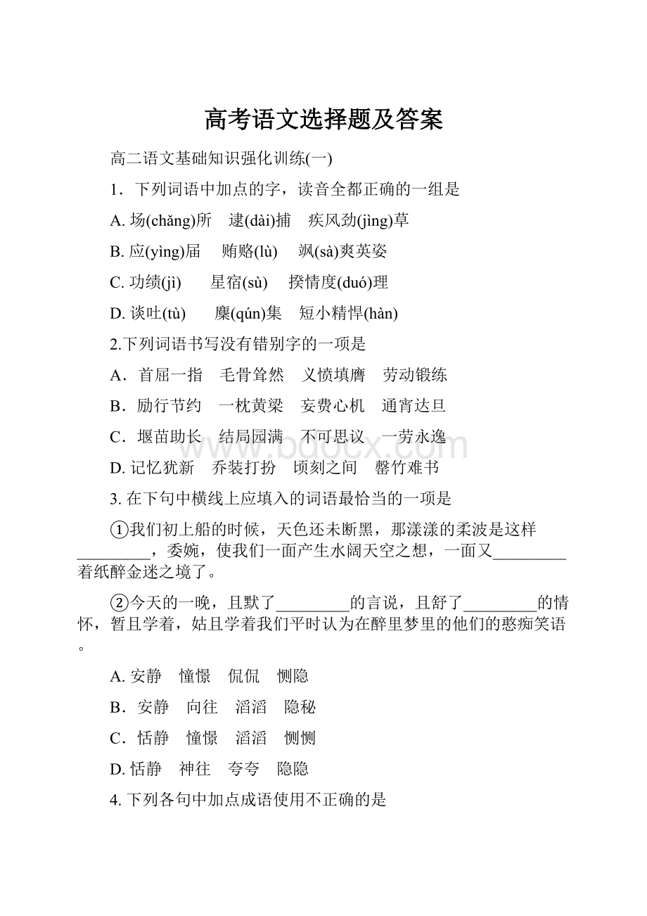 高考语文选择题及答案Word文档下载推荐.docx