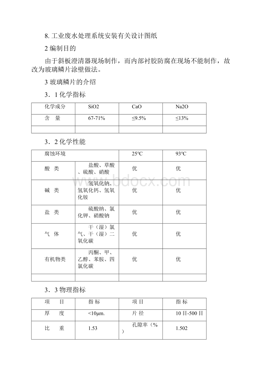 玻璃鳞片施工方案终版.docx_第2页