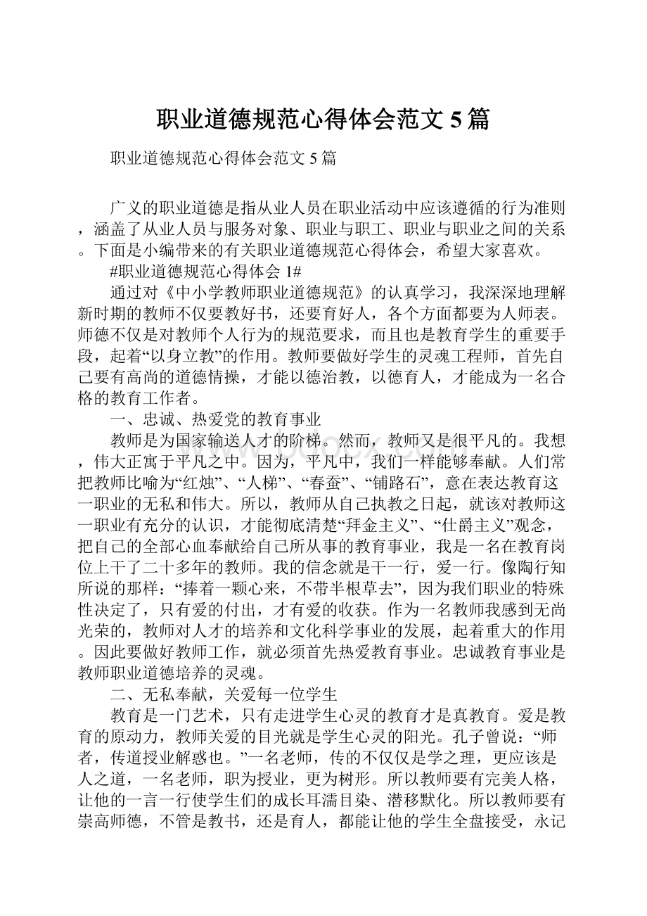 职业道德规范心得体会范文5篇文档格式.docx_第1页