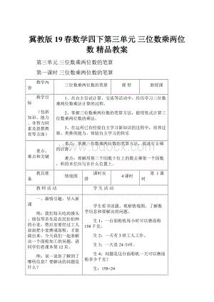 冀教版19春数学四下第三单元三位数乘两位数 精品教案.docx