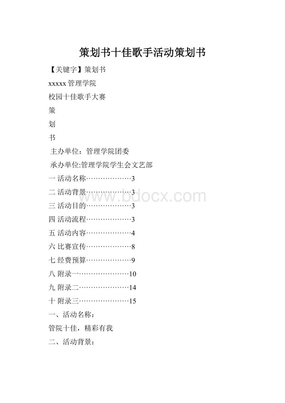 策划书十佳歌手活动策划书Word格式文档下载.docx_第1页