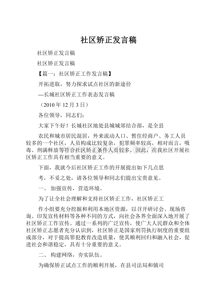 社区矫正发言稿Word文档格式.docx_第1页