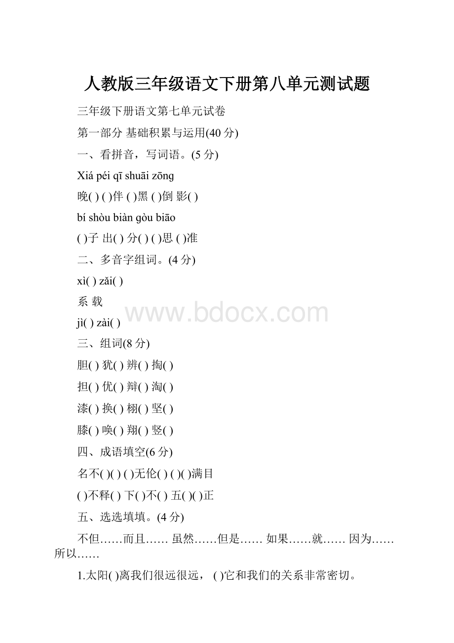 人教版三年级语文下册第八单元测试题Word格式文档下载.docx