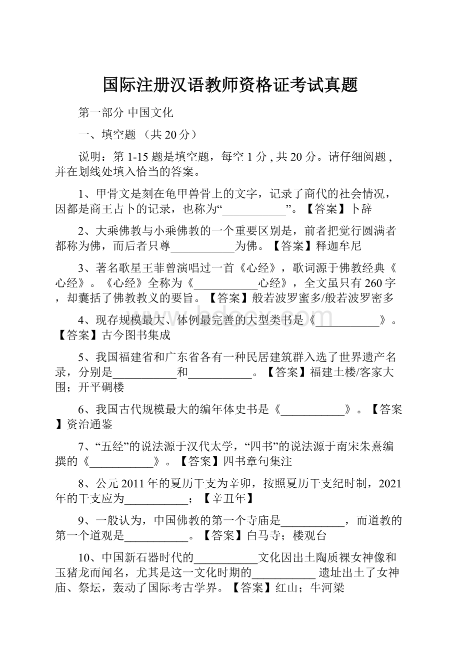 国际注册汉语教师资格证考试真题Word文档下载推荐.docx