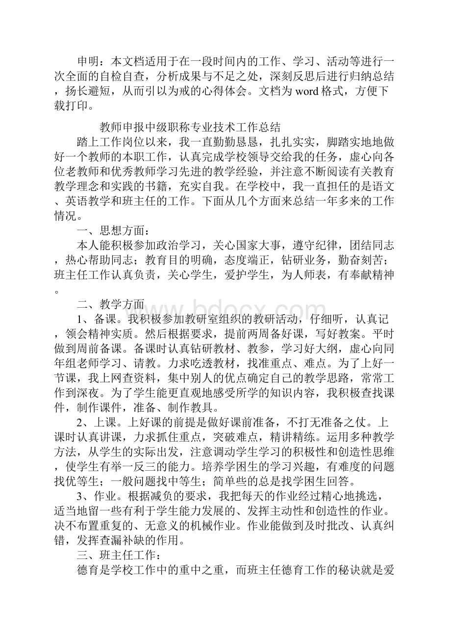 教师申报中级职称专业技术工作总结通用版Word文档格式.docx_第2页