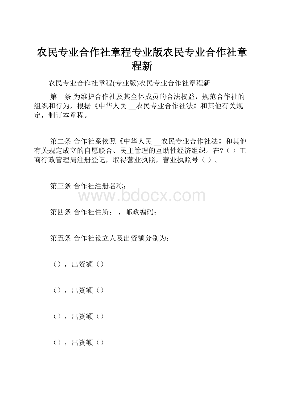 农民专业合作社章程专业版农民专业合作社章程新.docx_第1页