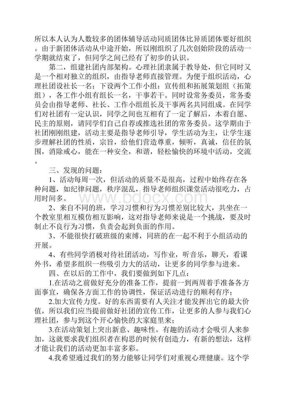 学校心理协会活动总结Word文档格式.docx_第2页